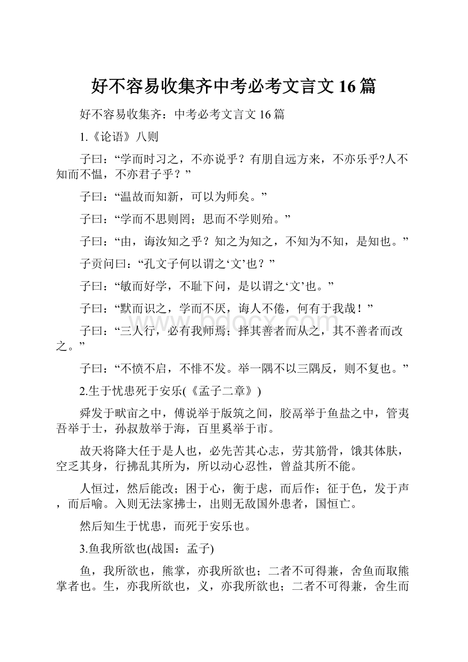 好不容易收集齐中考必考文言文16篇.docx_第1页