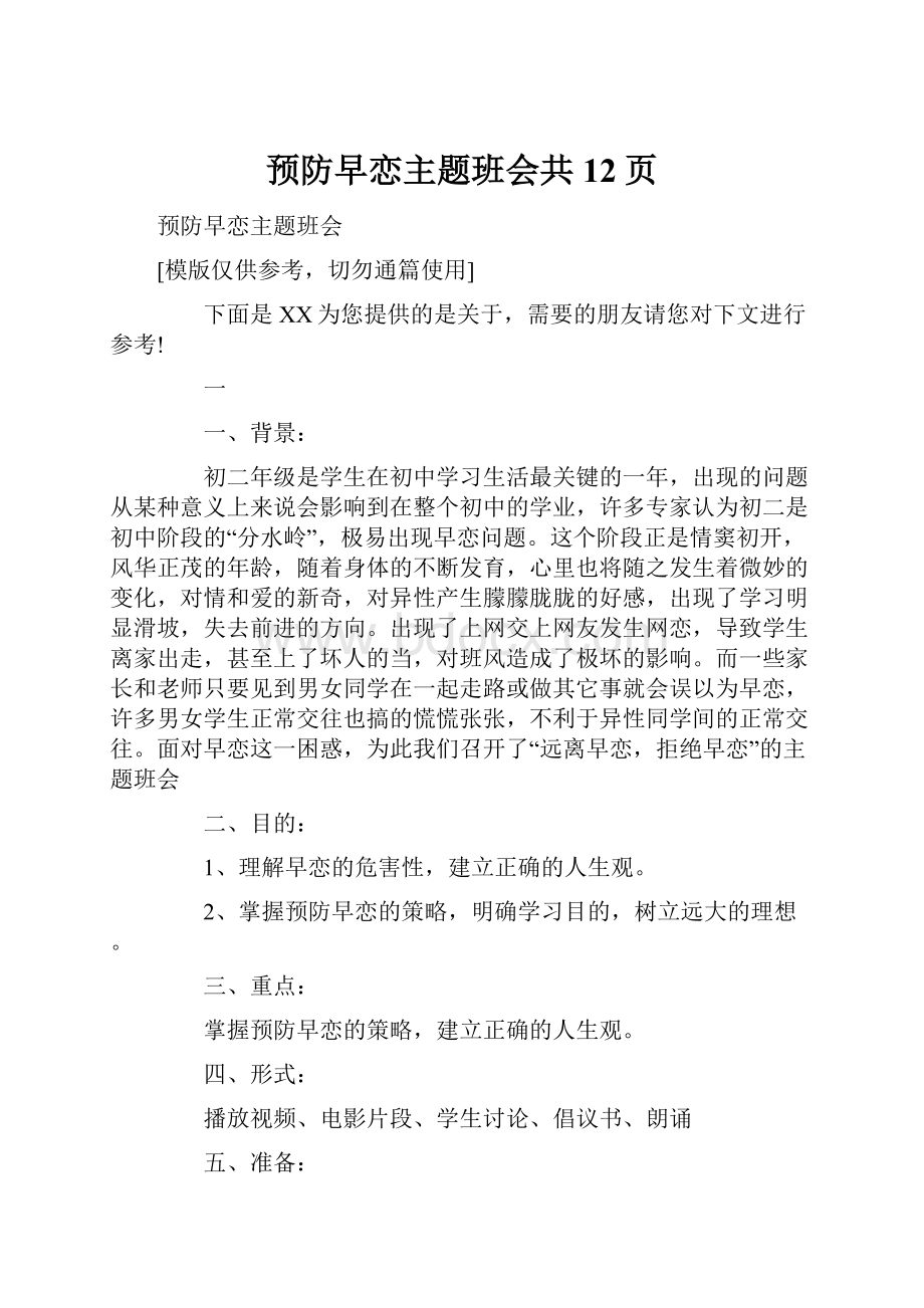 预防早恋主题班会共12页Word下载.docx_第1页