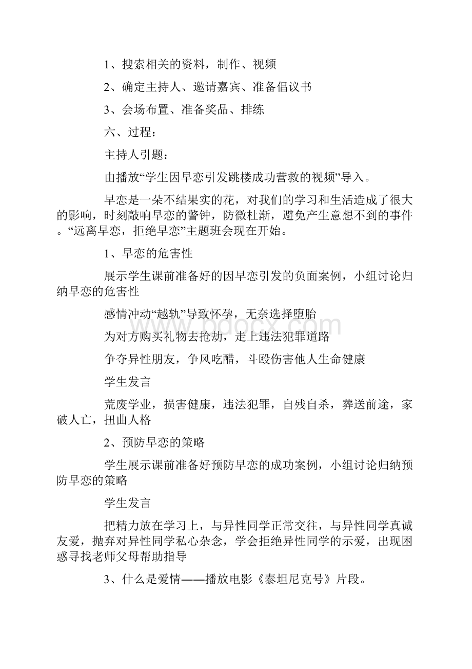 预防早恋主题班会共12页Word下载.docx_第2页