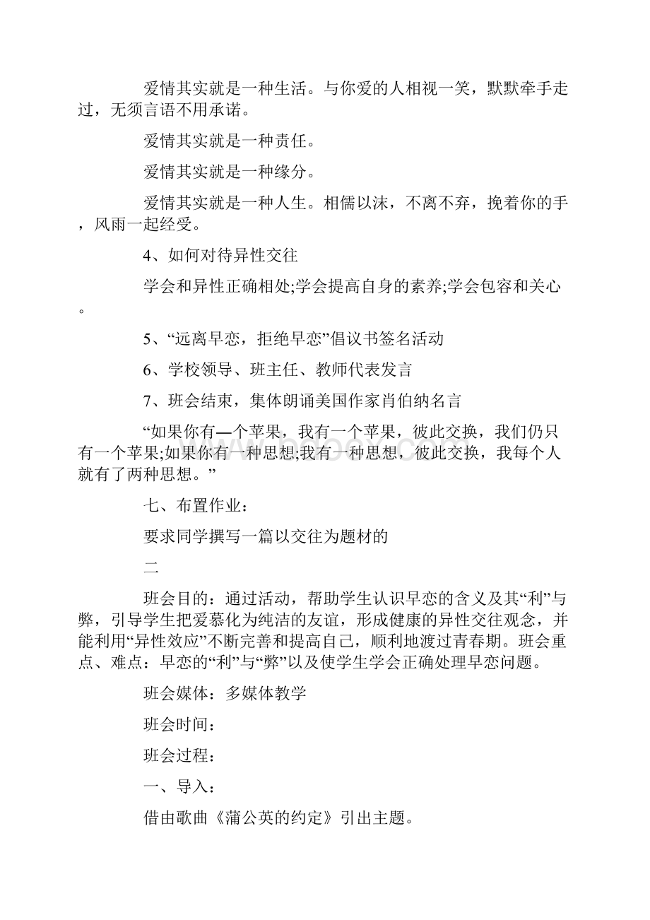 预防早恋主题班会共12页Word下载.docx_第3页