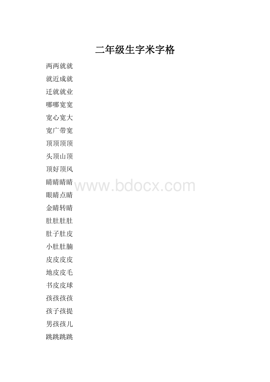 二年级生字米字格.docx