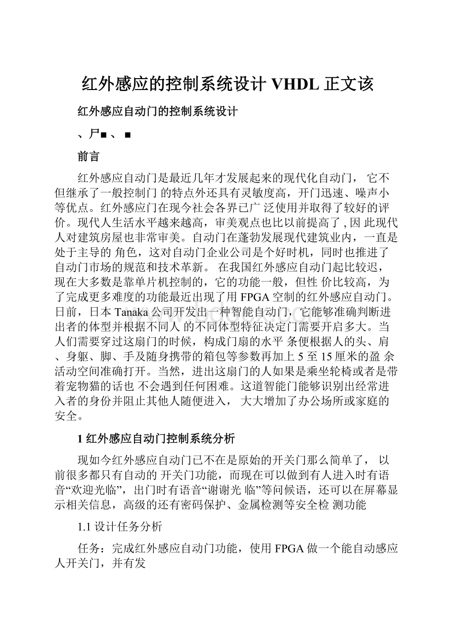 红外感应的控制系统设计VHDL正文该.docx