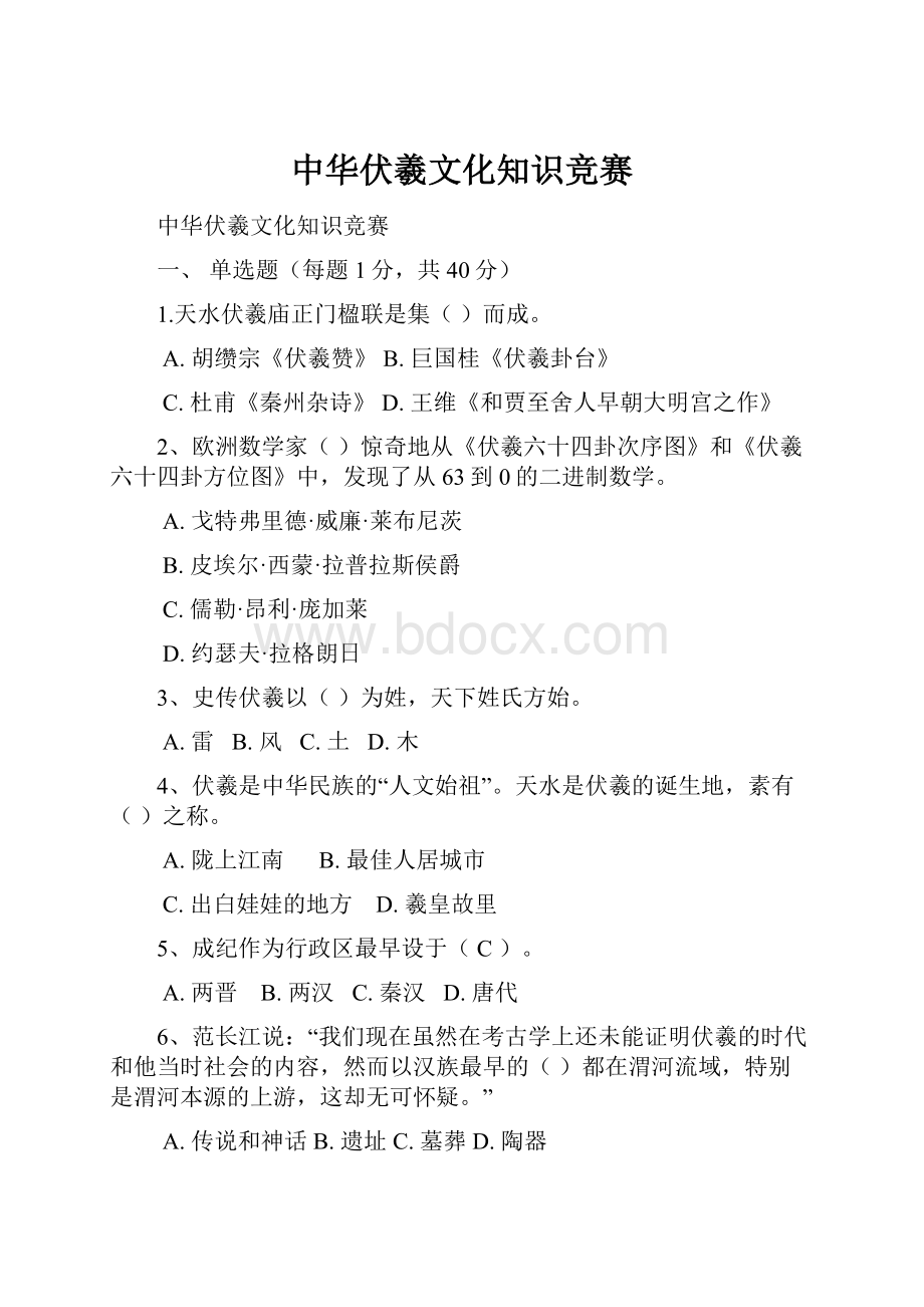 中华伏羲文化知识竞赛Word文档格式.docx_第1页