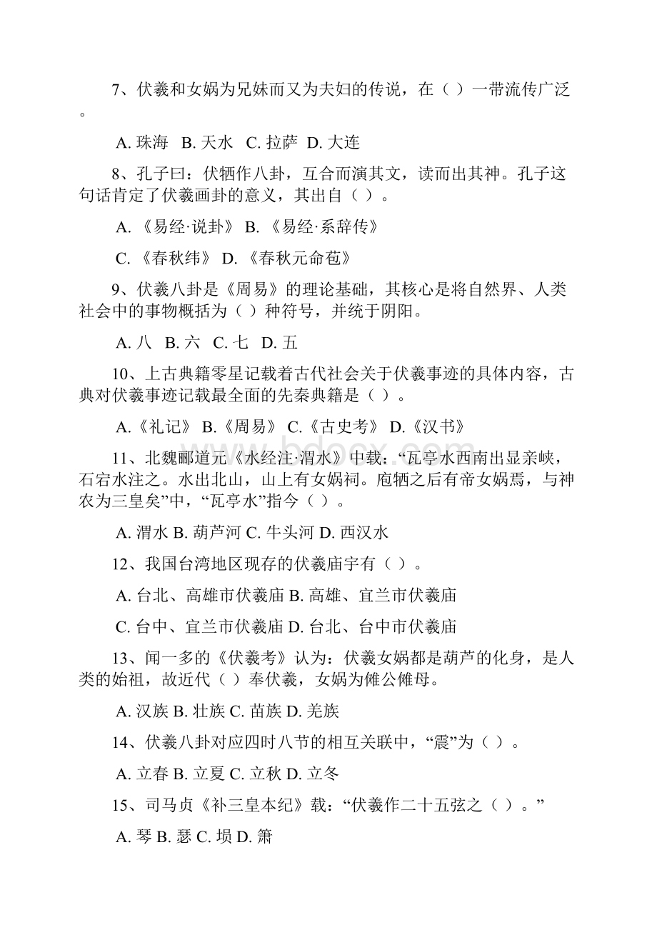 中华伏羲文化知识竞赛Word文档格式.docx_第2页