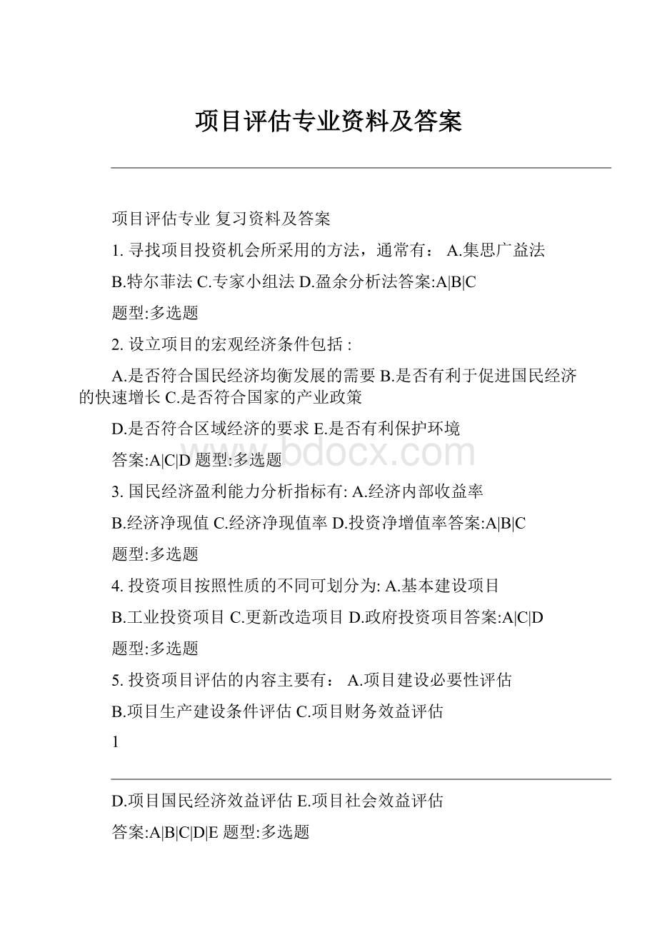 项目评估专业资料及答案Word文档格式.docx