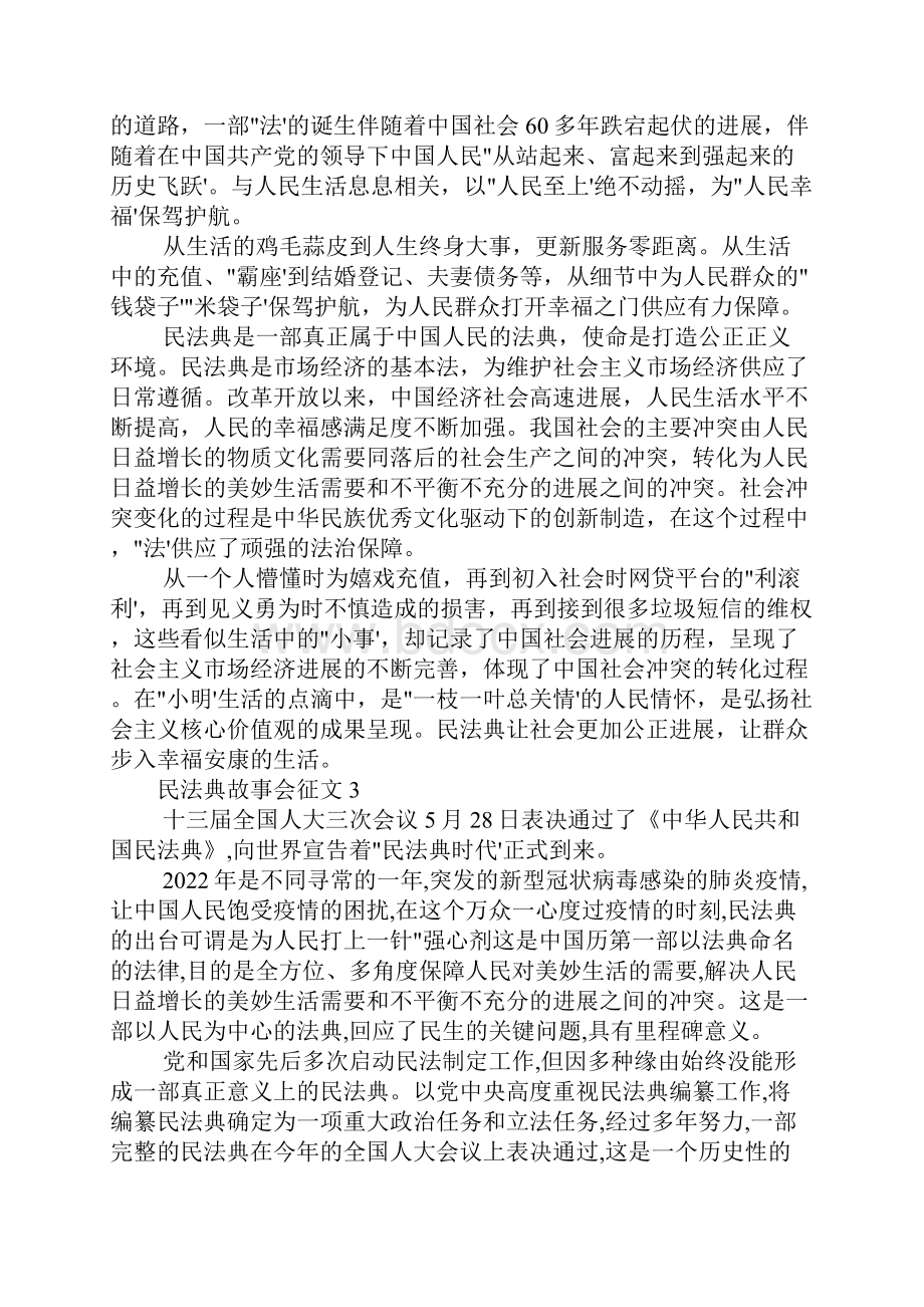 民法典故事会征文五篇.docx_第3页