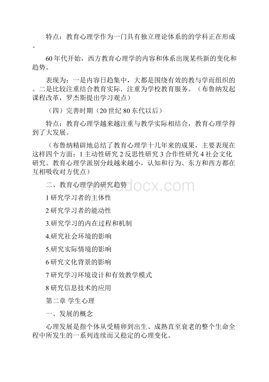 教育心理学整理笔记考研教学教材文档格式.docx_第3页