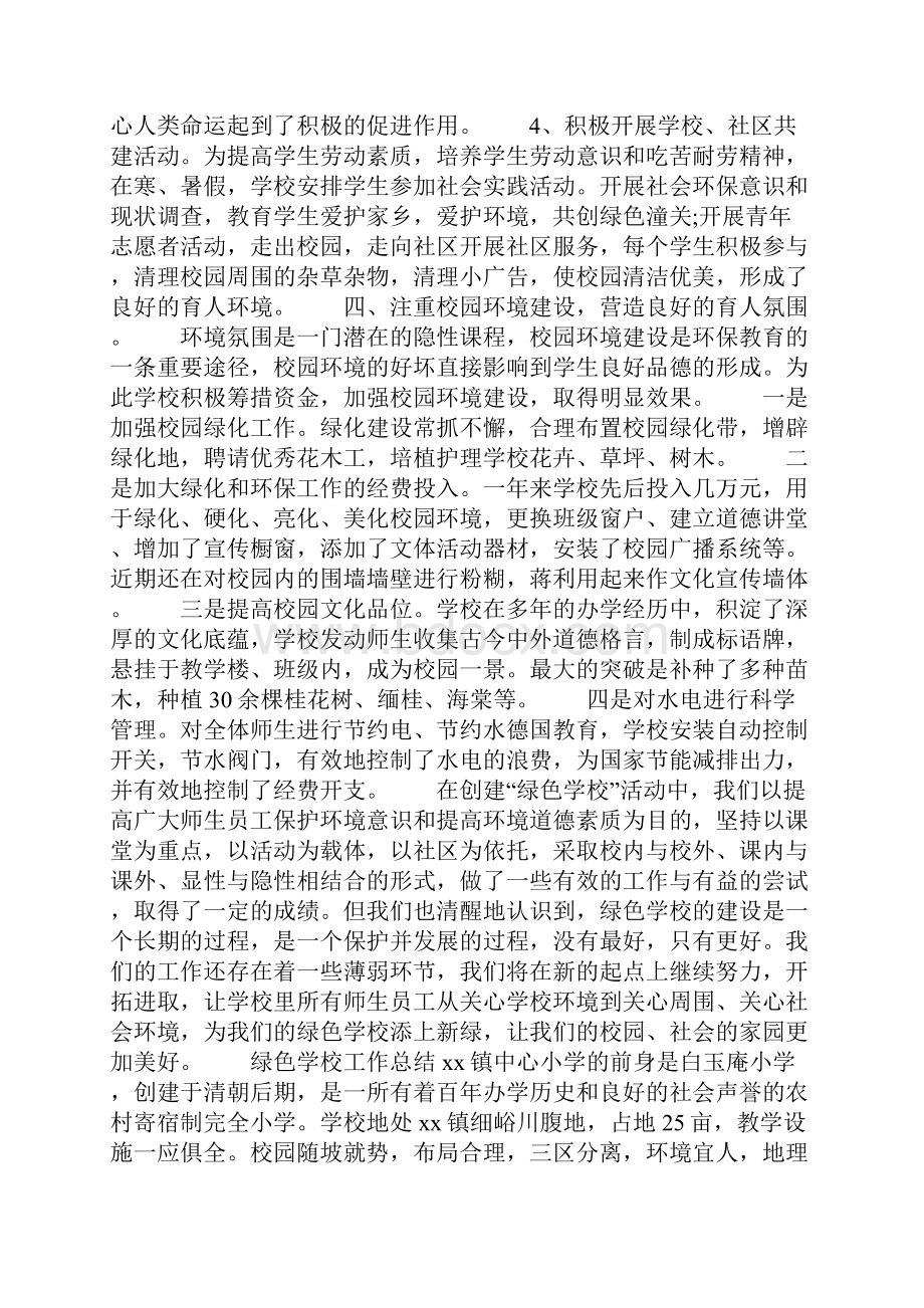 绿色学校工作总结大全Word文档下载推荐.docx_第3页