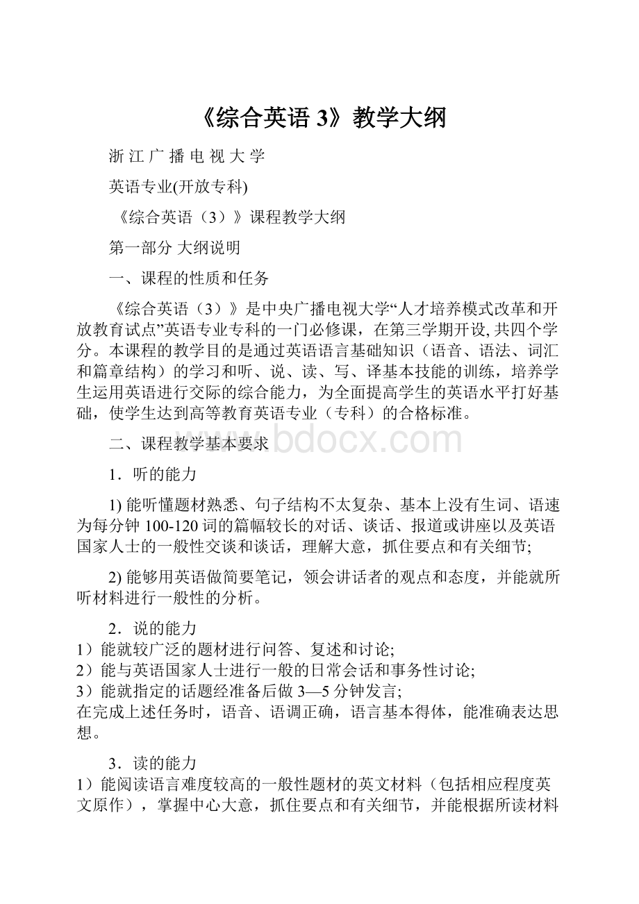 《综合英语3》教学大纲Word下载.docx_第1页