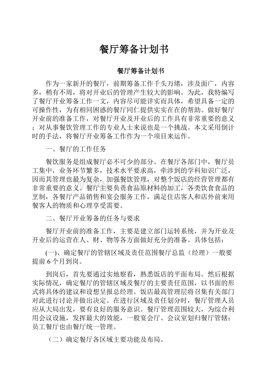 餐厅筹备计划书Word文档格式.docx