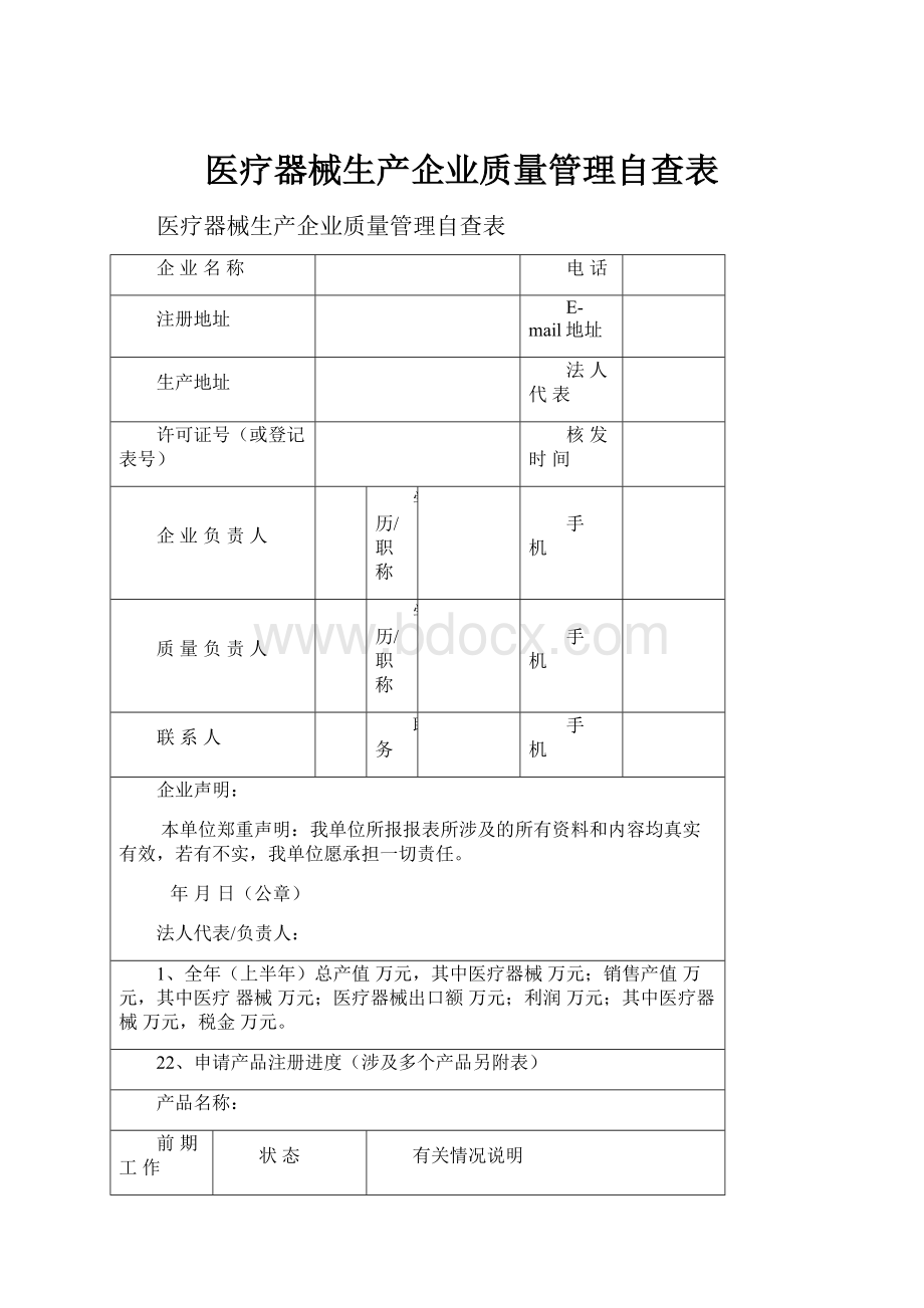 医疗器械生产企业质量管理自查表Word文件下载.docx