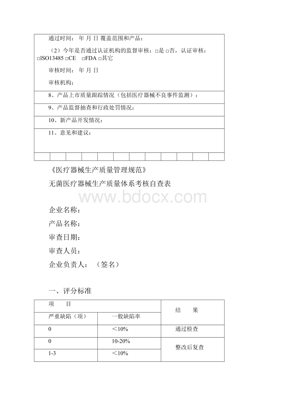 医疗器械生产企业质量管理自查表.docx_第3页