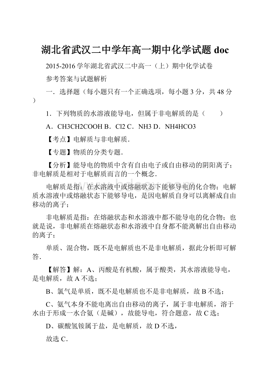 湖北省武汉二中学年高一期中化学试题docWord格式文档下载.docx