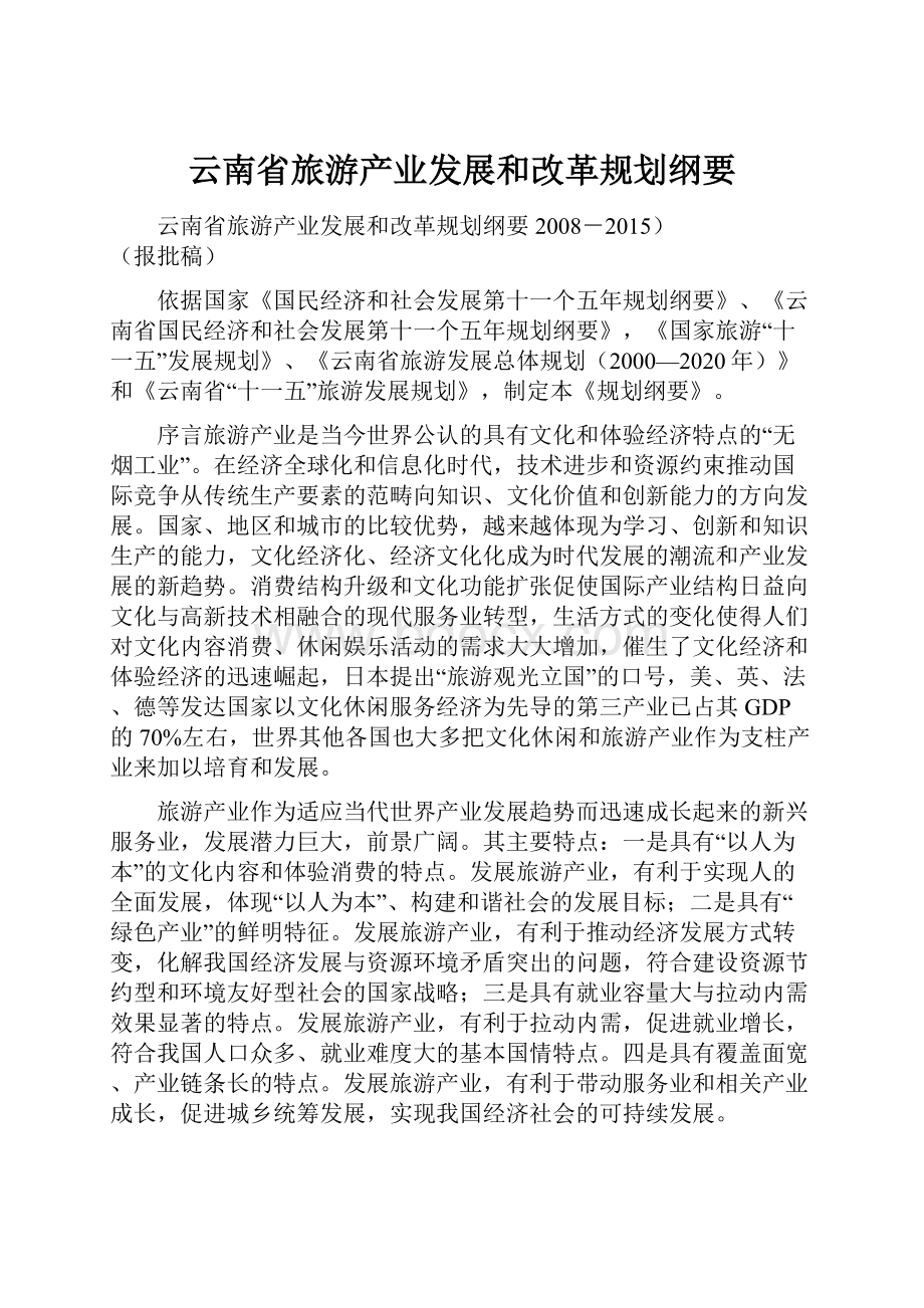 云南省旅游产业发展和改革规划纲要.docx_第1页