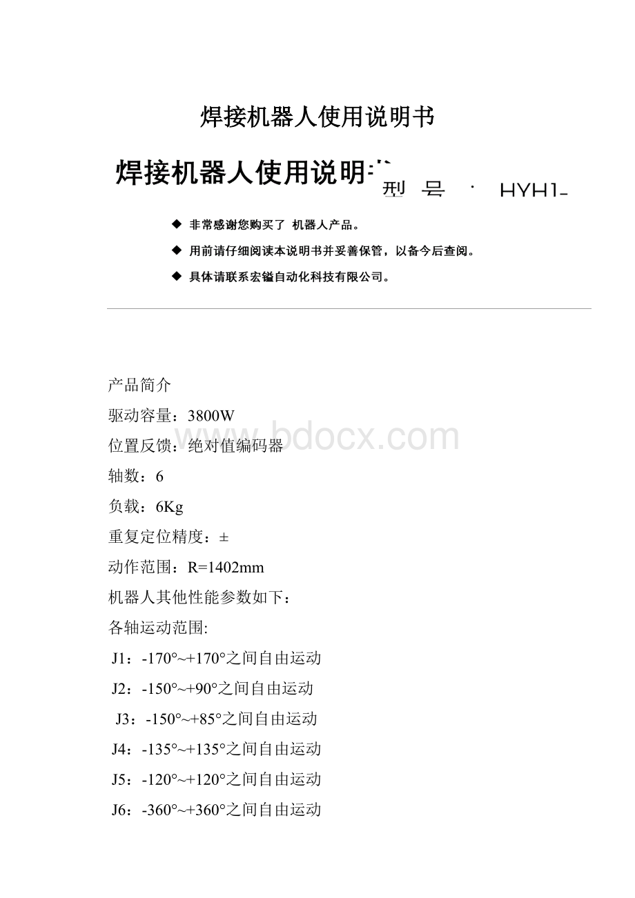 焊接机器人使用说明书Word文件下载.docx