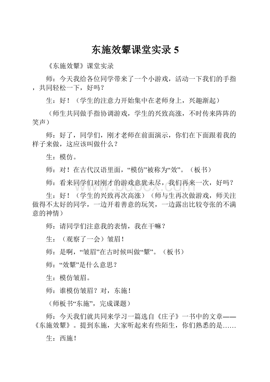 东施效颦课堂实录5Word文件下载.docx