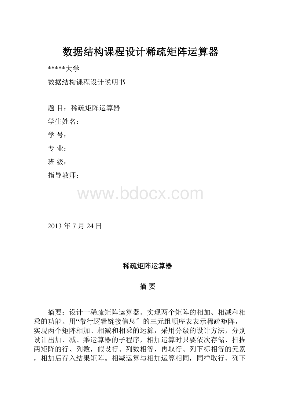 数据结构课程设计稀疏矩阵运算器.docx