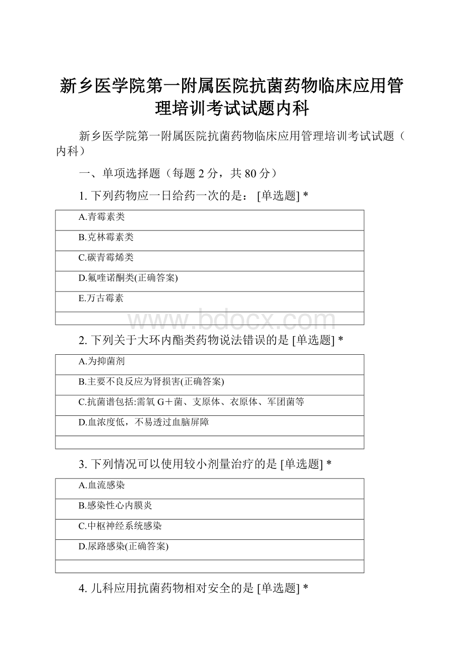 新乡医学院第一附属医院抗菌药物临床应用管理培训考试试题内科.docx_第1页