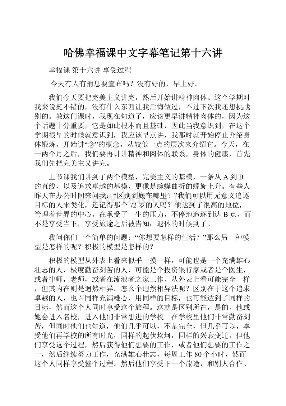 哈佛幸福课中文字幕笔记第十六讲.docx_第1页