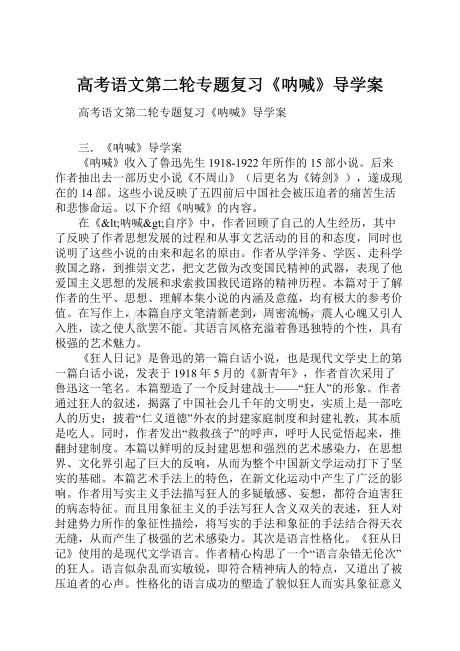 高考语文第二轮专题复习《呐喊》导学案Word格式.docx_第1页