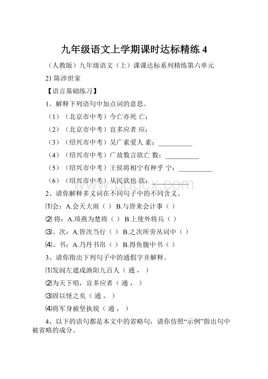 九年级语文上学期课时达标精练4Word文档格式.docx