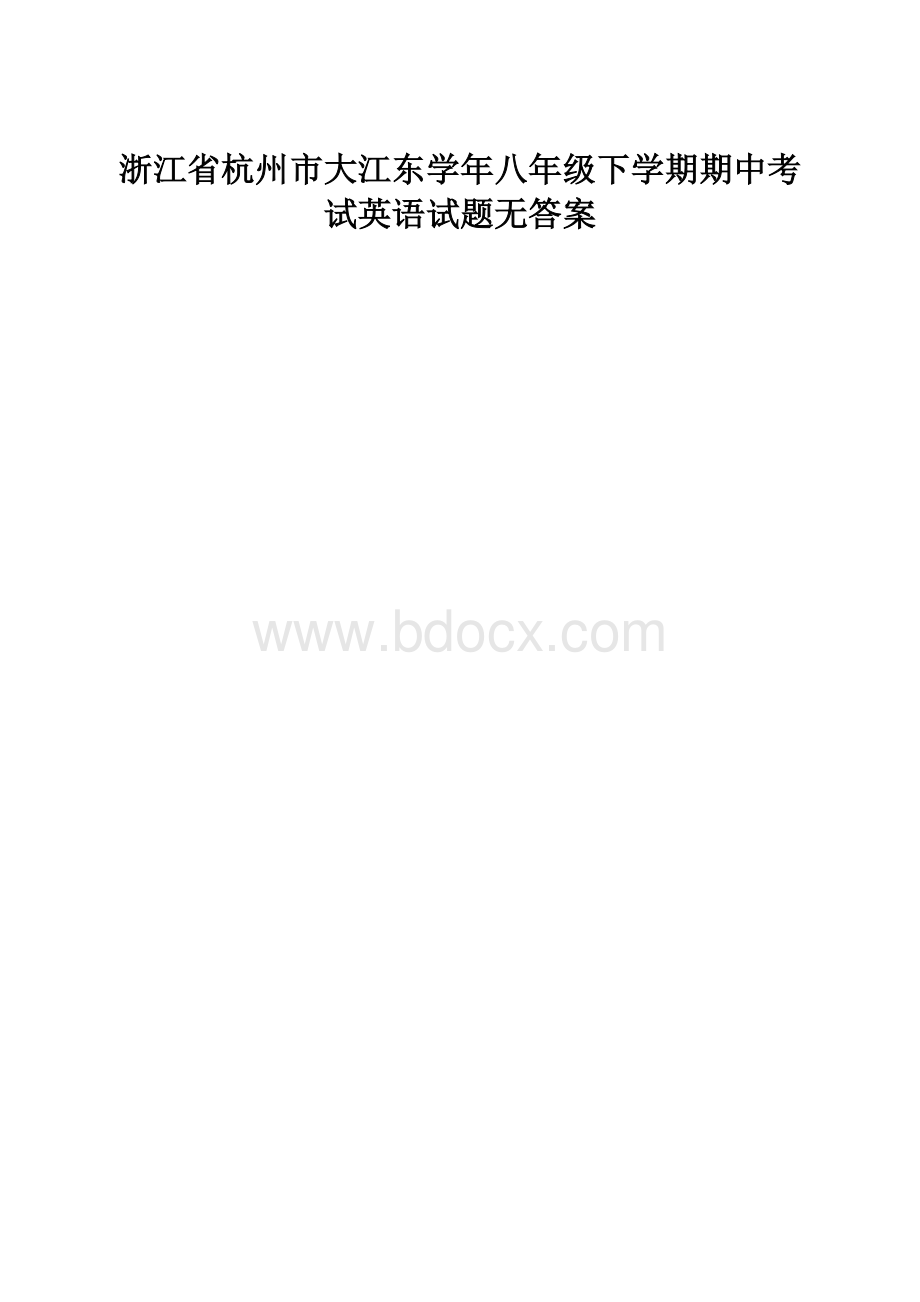 浙江省杭州市大江东学年八年级下学期期中考试英语试题无答案.docx_第1页