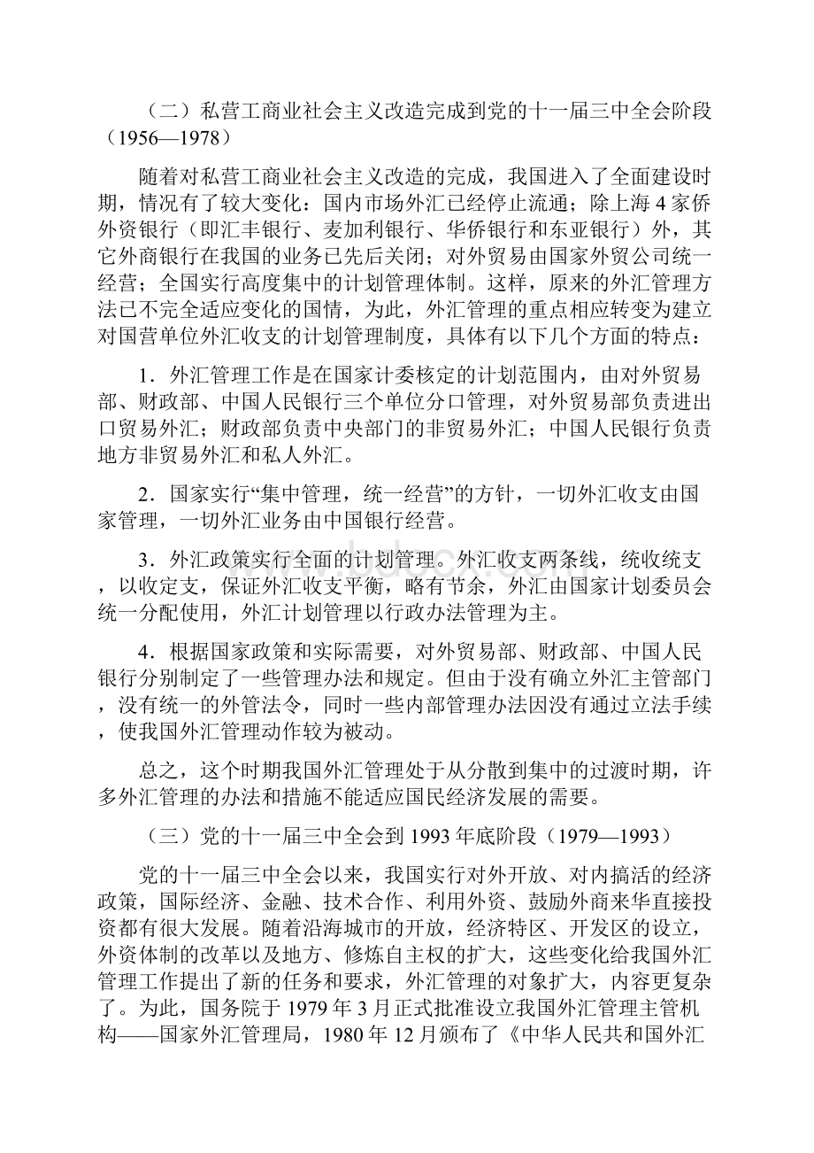 第三节中国的外汇管理制度Word文档下载推荐.docx_第2页