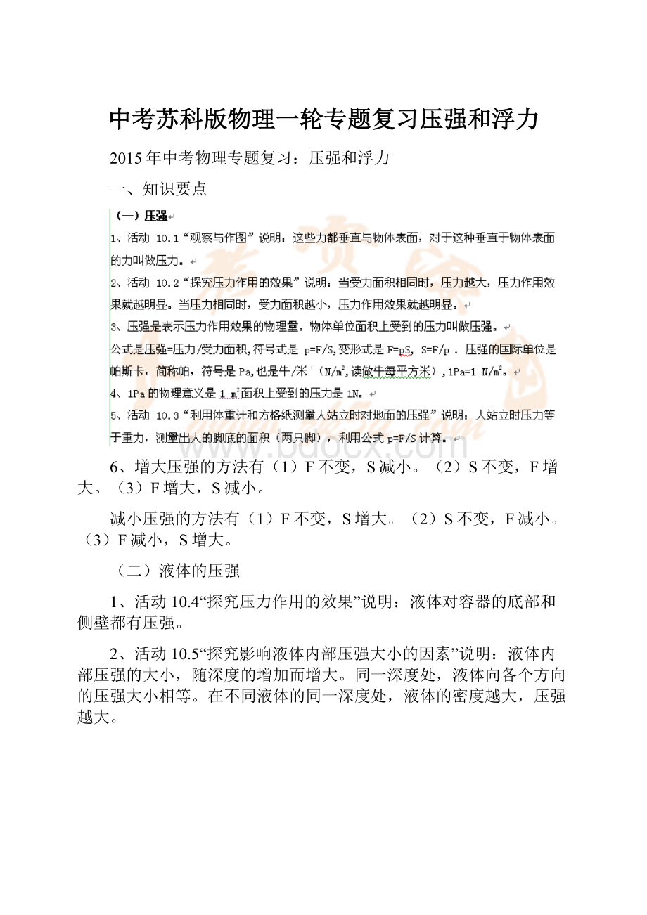 中考苏科版物理一轮专题复习压强和浮力Word文档格式.docx