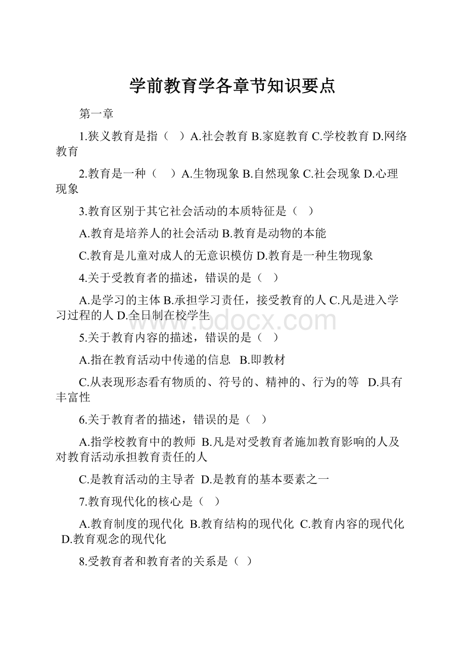 学前教育学各章节知识要点.docx