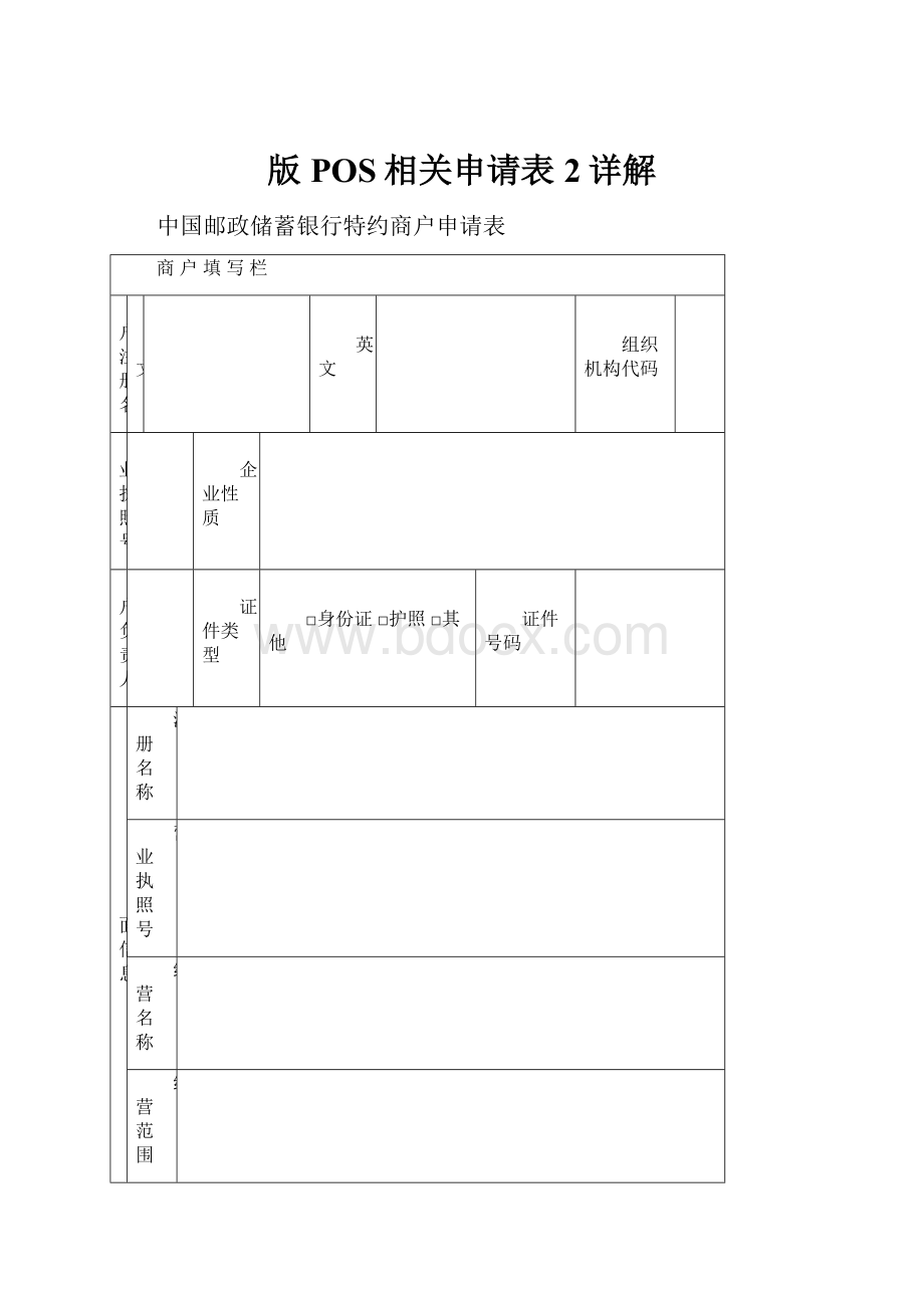 版POS相关申请表2详解.docx_第1页