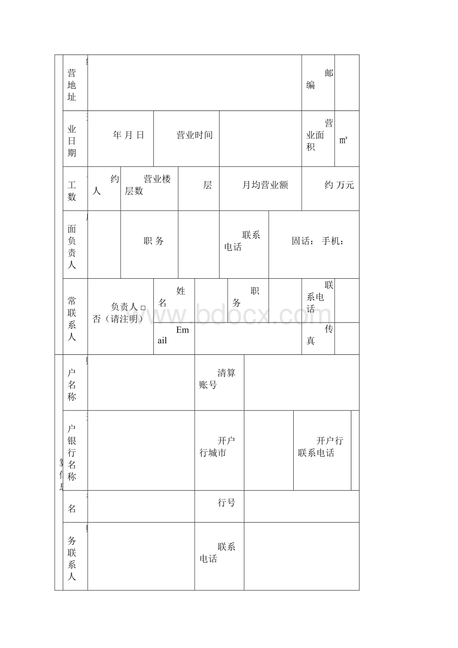 版POS相关申请表2详解Word格式.docx_第2页