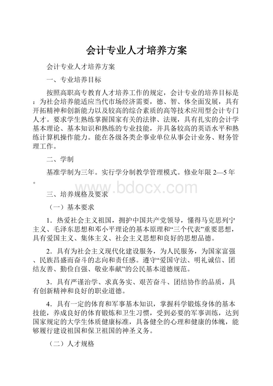 会计专业人才培养方案.docx_第1页