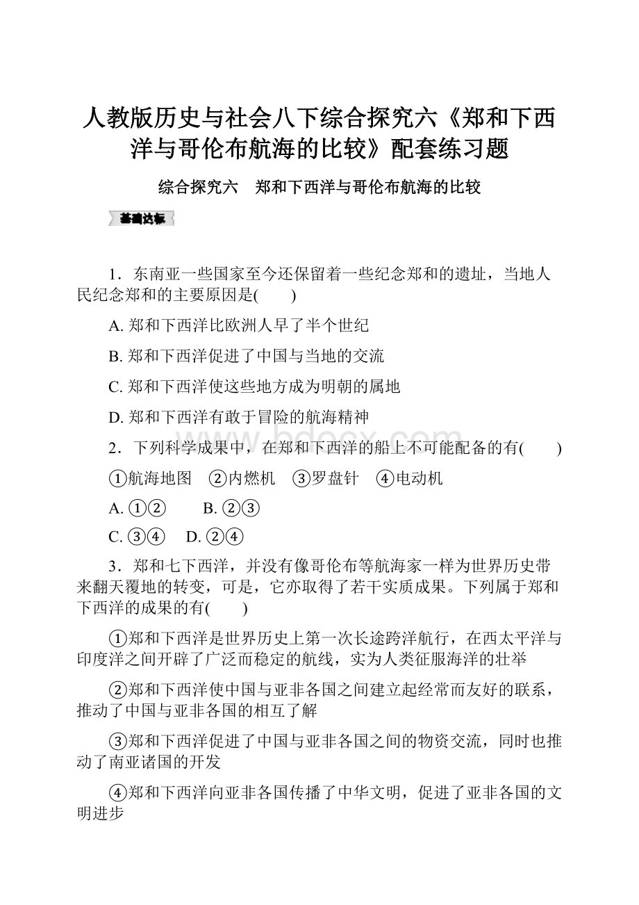 人教版历史与社会八下综合探究六《郑和下西洋与哥伦布航海的比较》配套练习题.docx_第1页