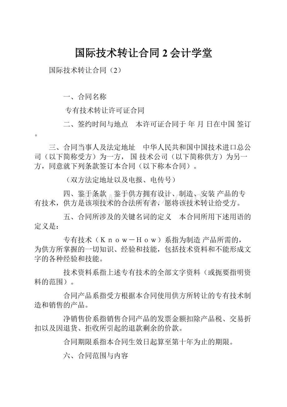 国际技术转让合同2会计学堂Word下载.docx