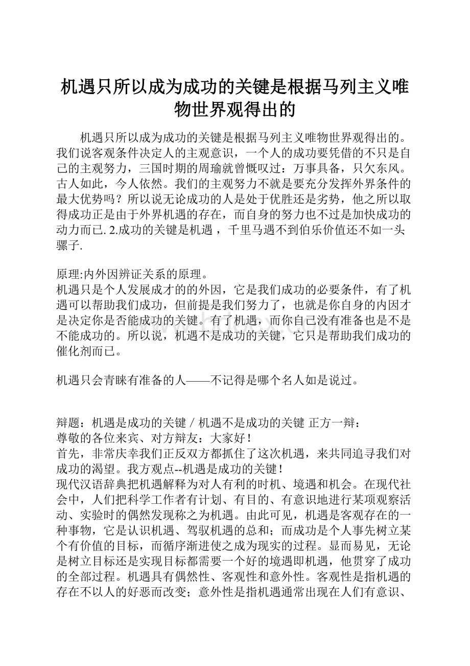 机遇只所以成为成功的关键是根据马列主义唯物世界观得出的.docx_第1页