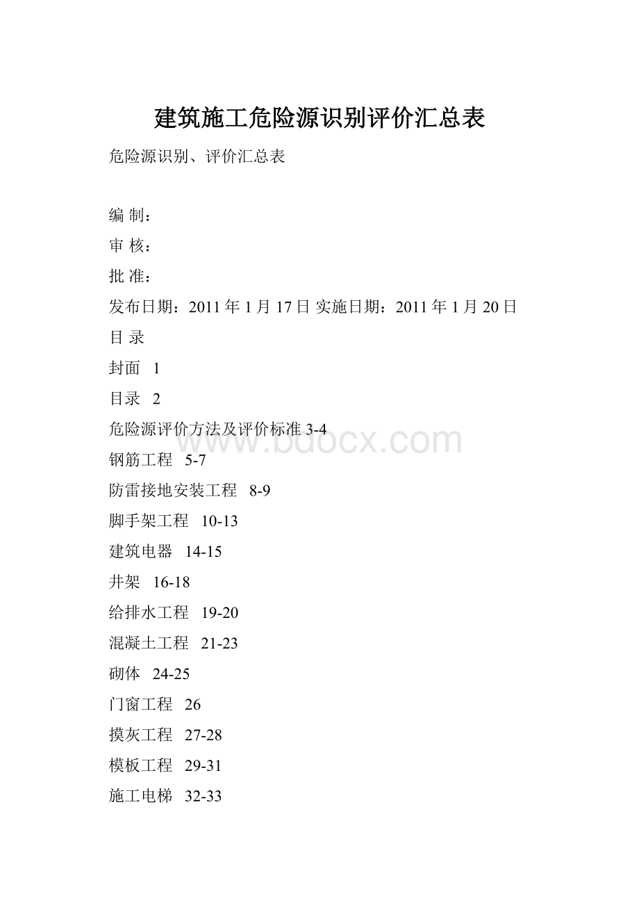 建筑施工危险源识别评价汇总表.docx_第1页