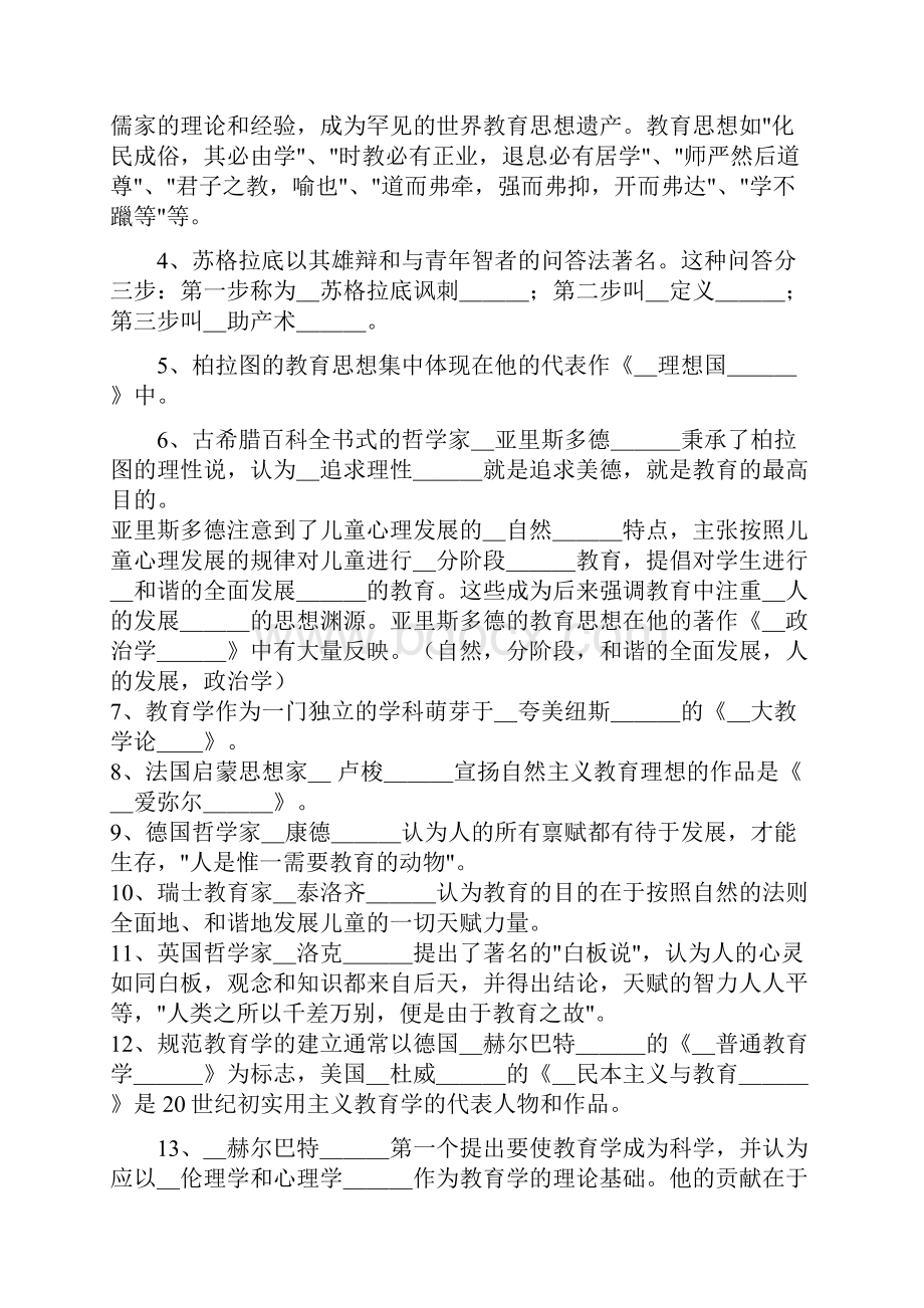 教师资格证《教育学》材料.docx_第3页