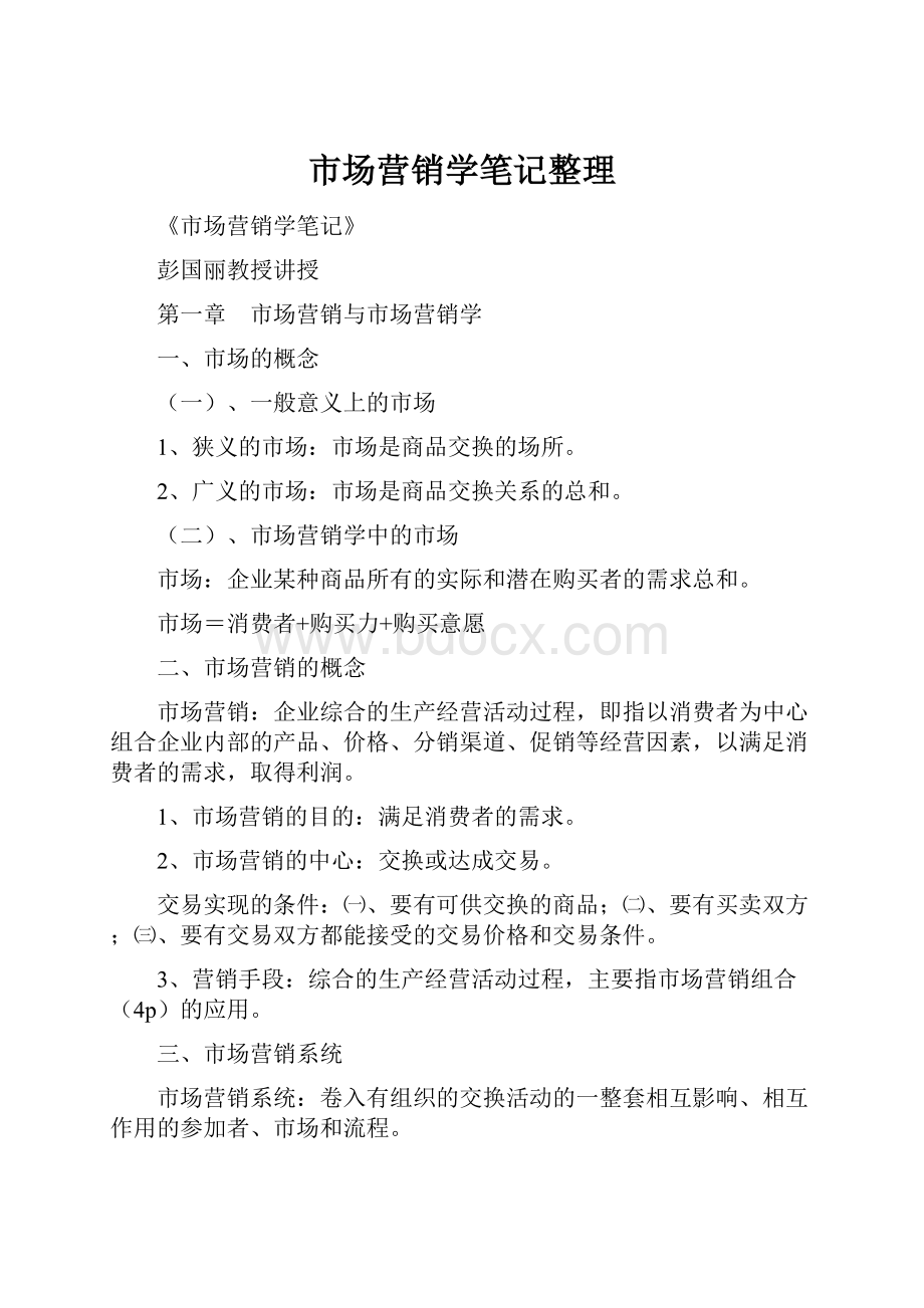 市场营销学笔记整理Word格式.docx_第1页