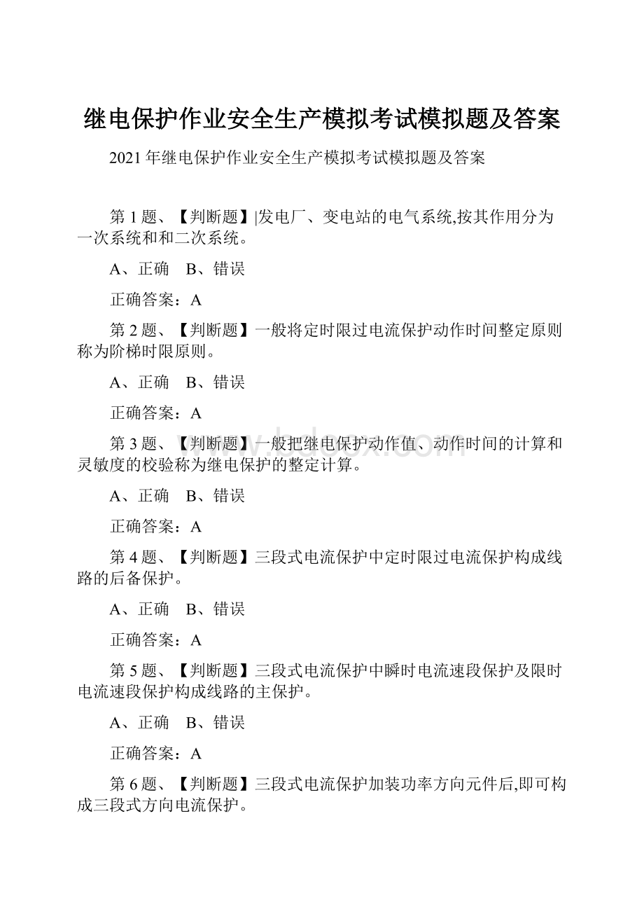 继电保护作业安全生产模拟考试模拟题及答案.docx