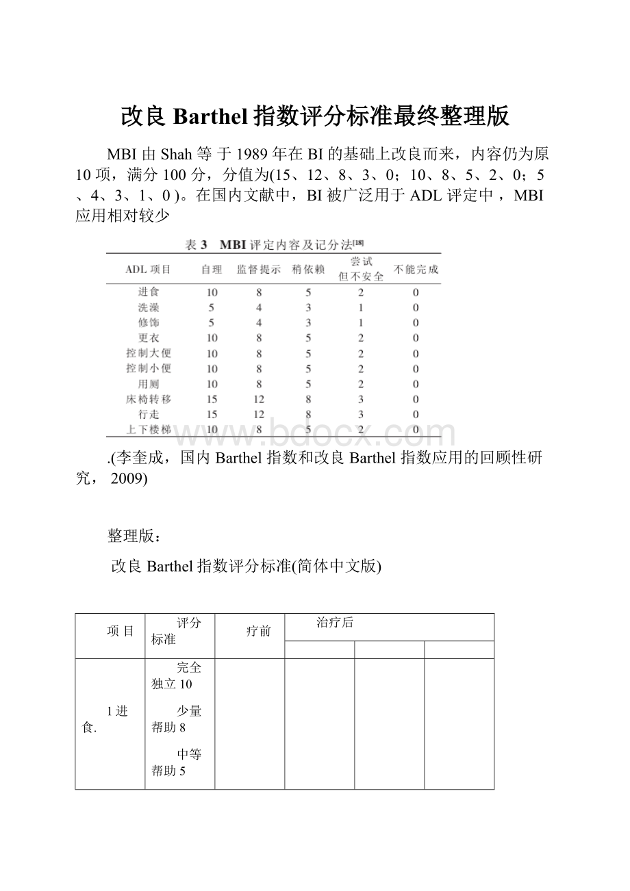 改良Barthel指数评分标准最终整理版.docx