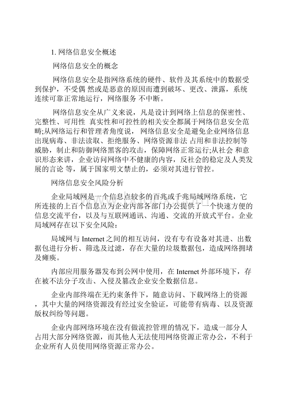 网络信息安全规划方案.docx_第2页