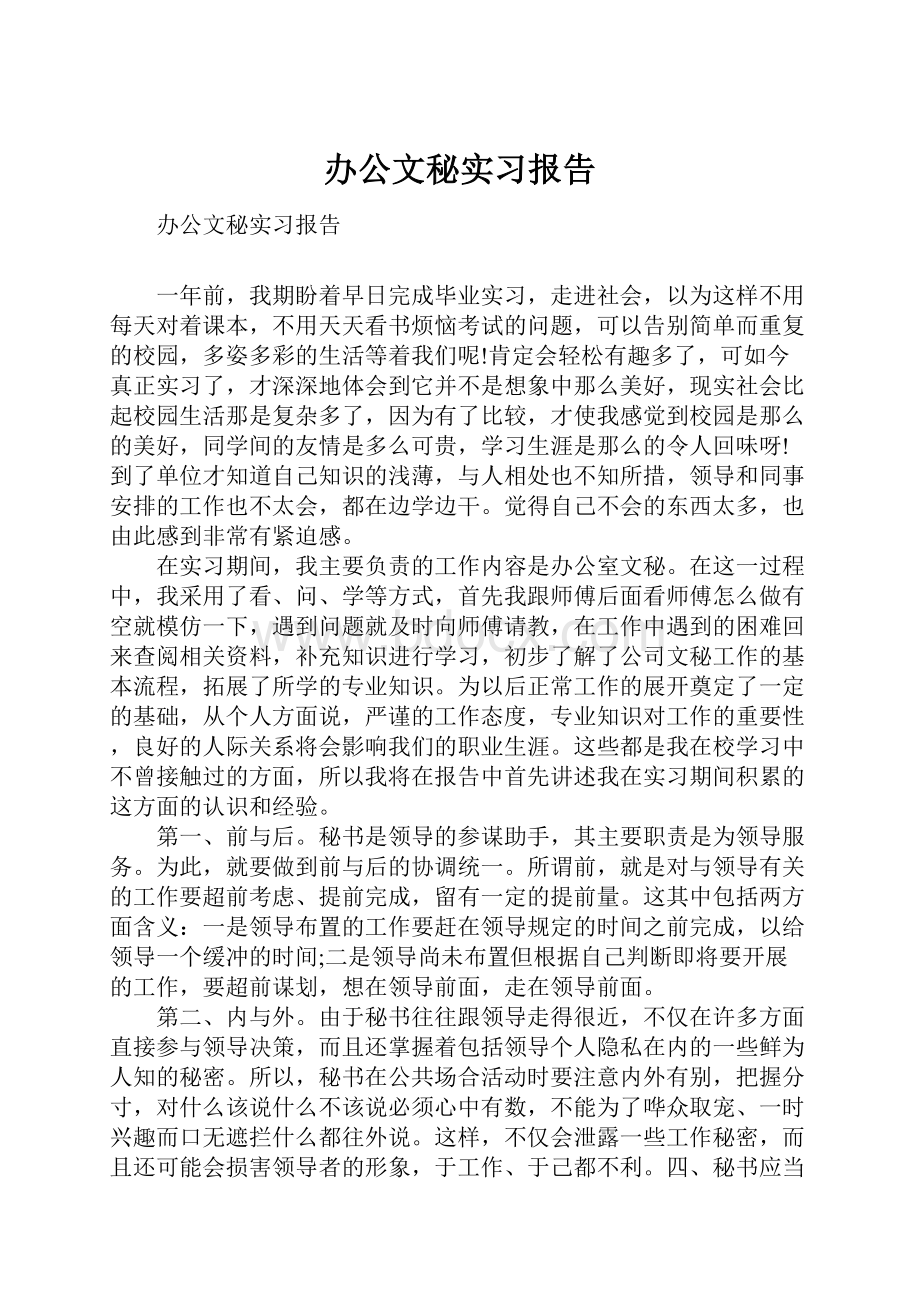 办公文秘实习报告Word文档格式.docx_第1页