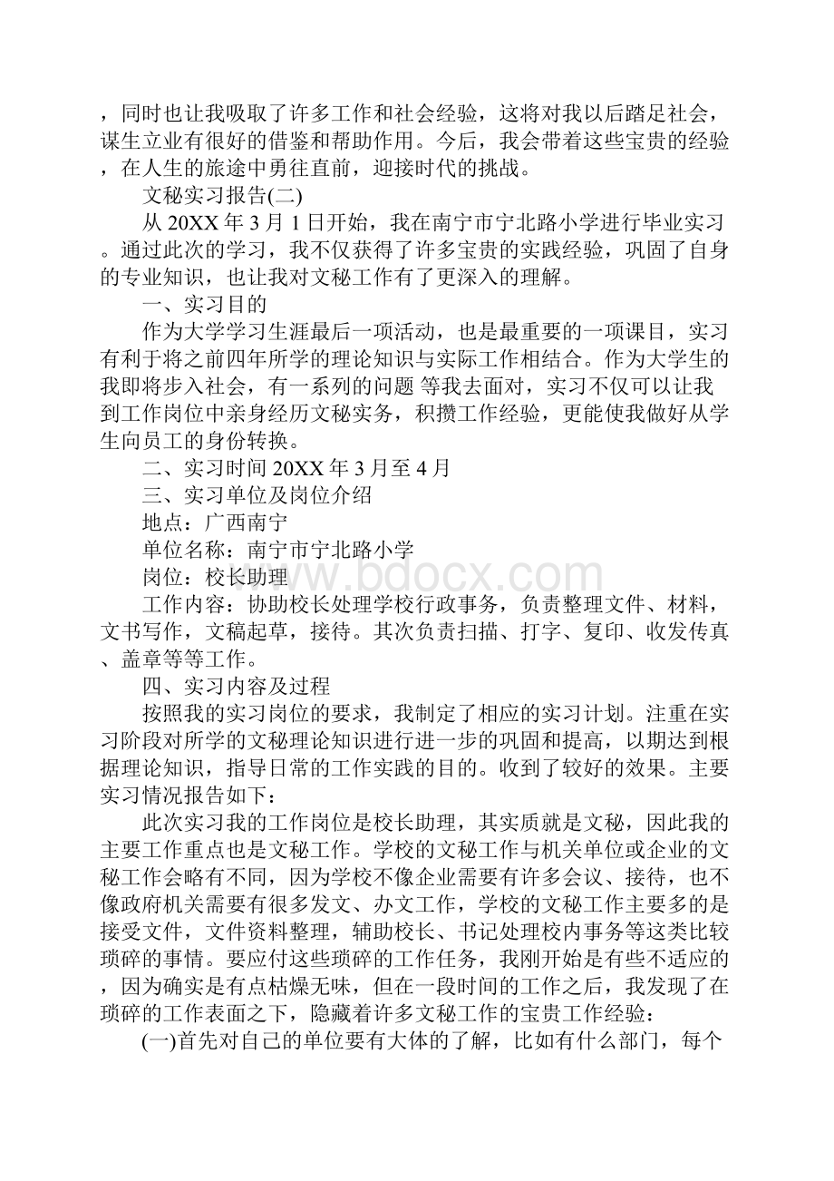 办公文秘实习报告Word文档格式.docx_第3页