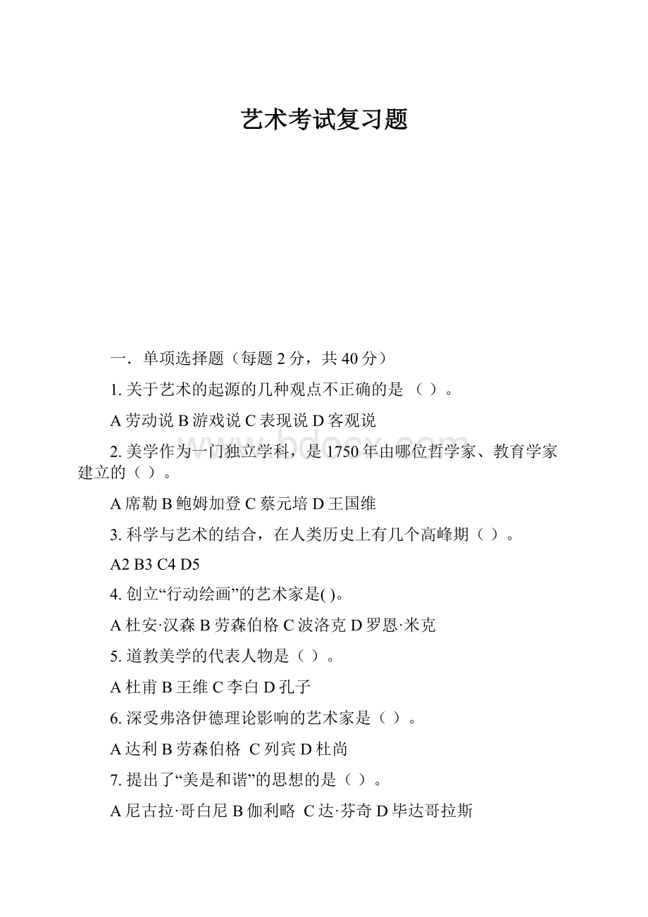 艺术考试复习题文档格式.docx_第1页