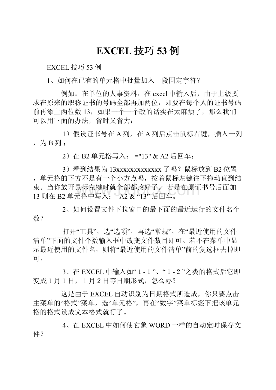 EXCEL技巧53例文档格式.docx_第1页