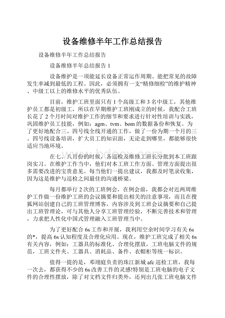 设备维修半年工作总结报告.docx