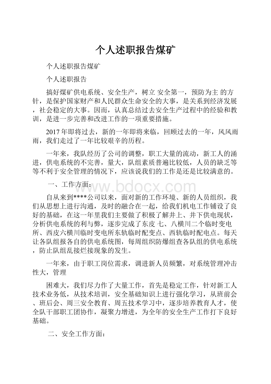 个人述职报告煤矿Word文档格式.docx_第1页