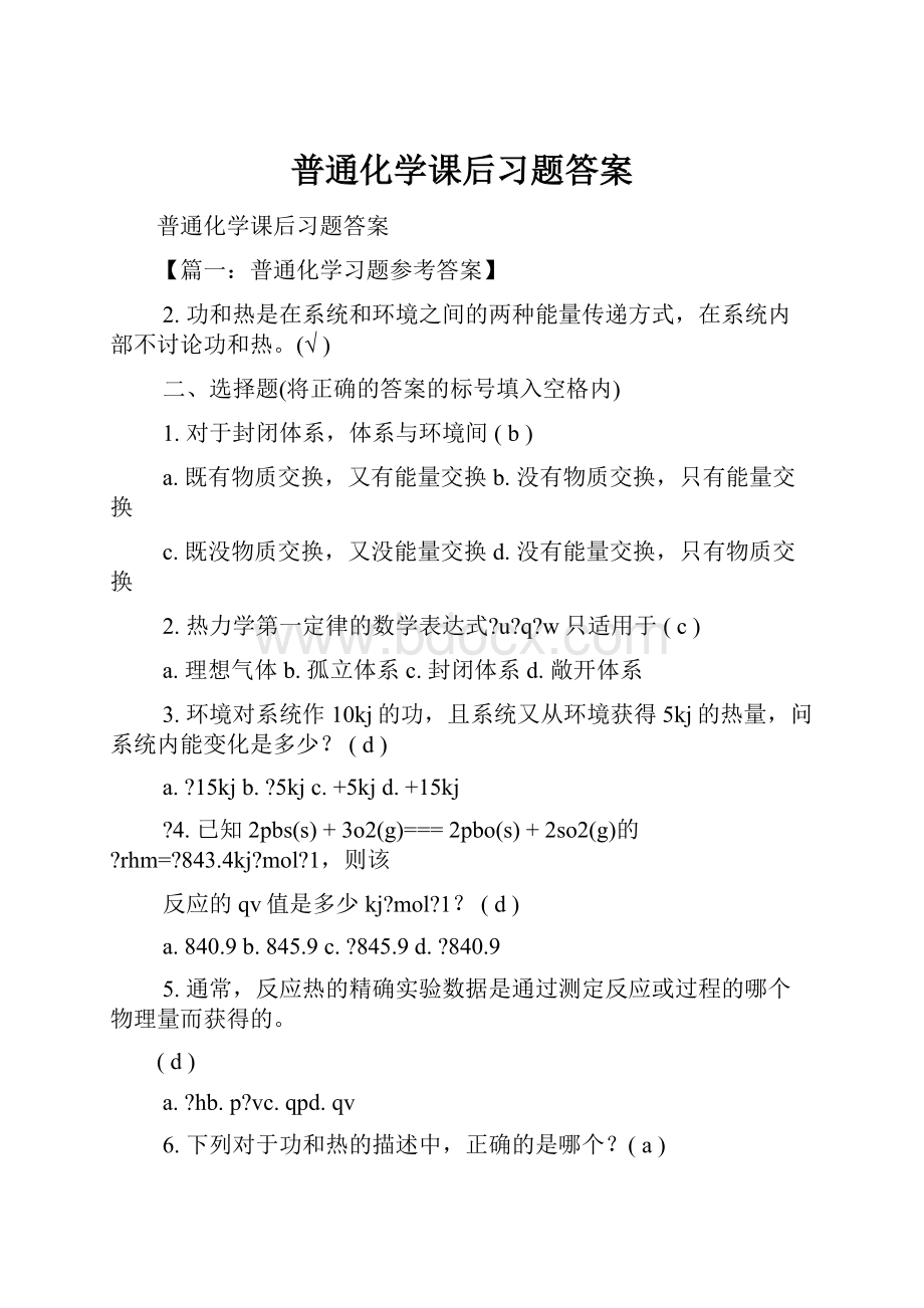 普通化学课后习题答案.docx_第1页