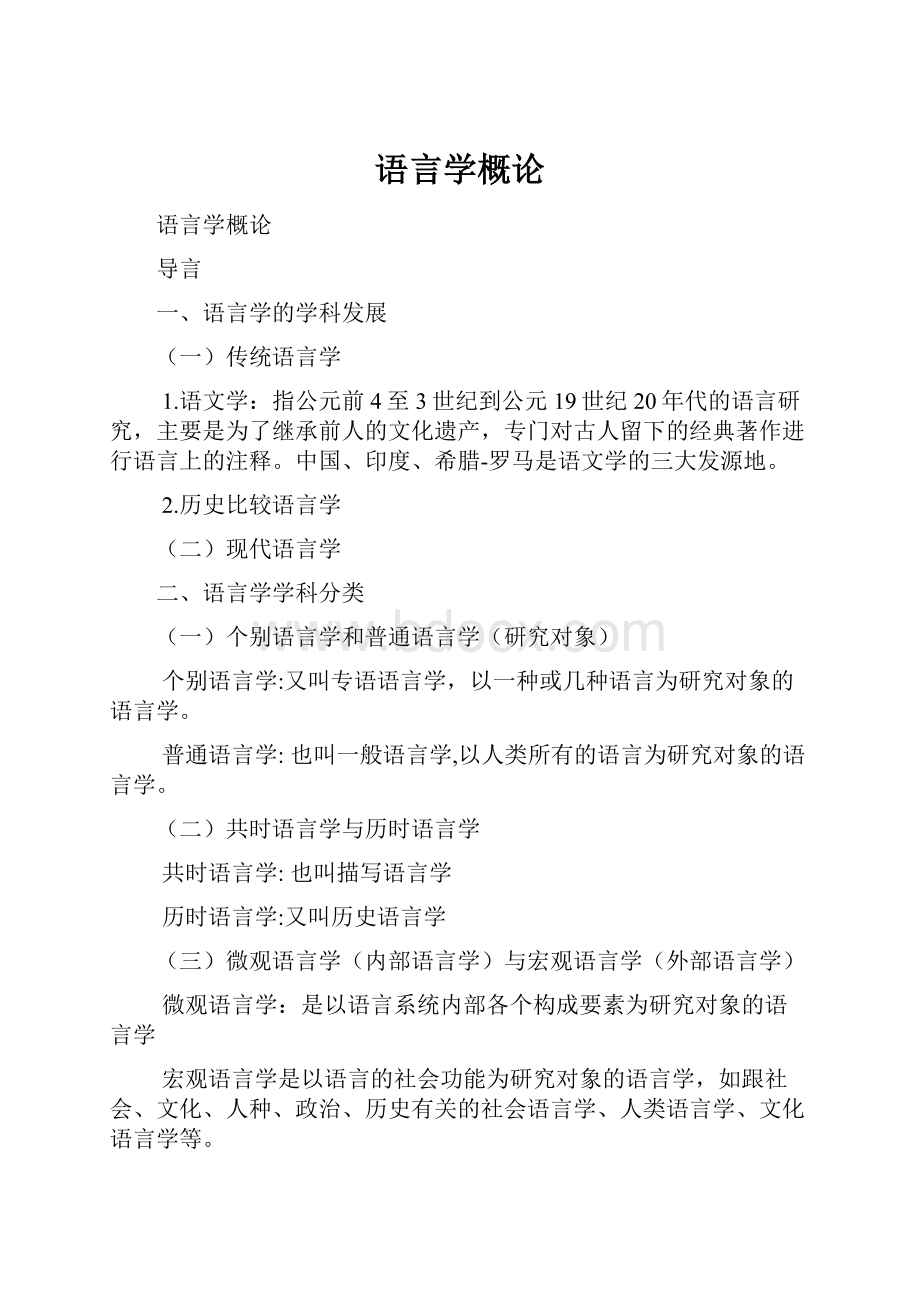 语言学概论.docx_第1页