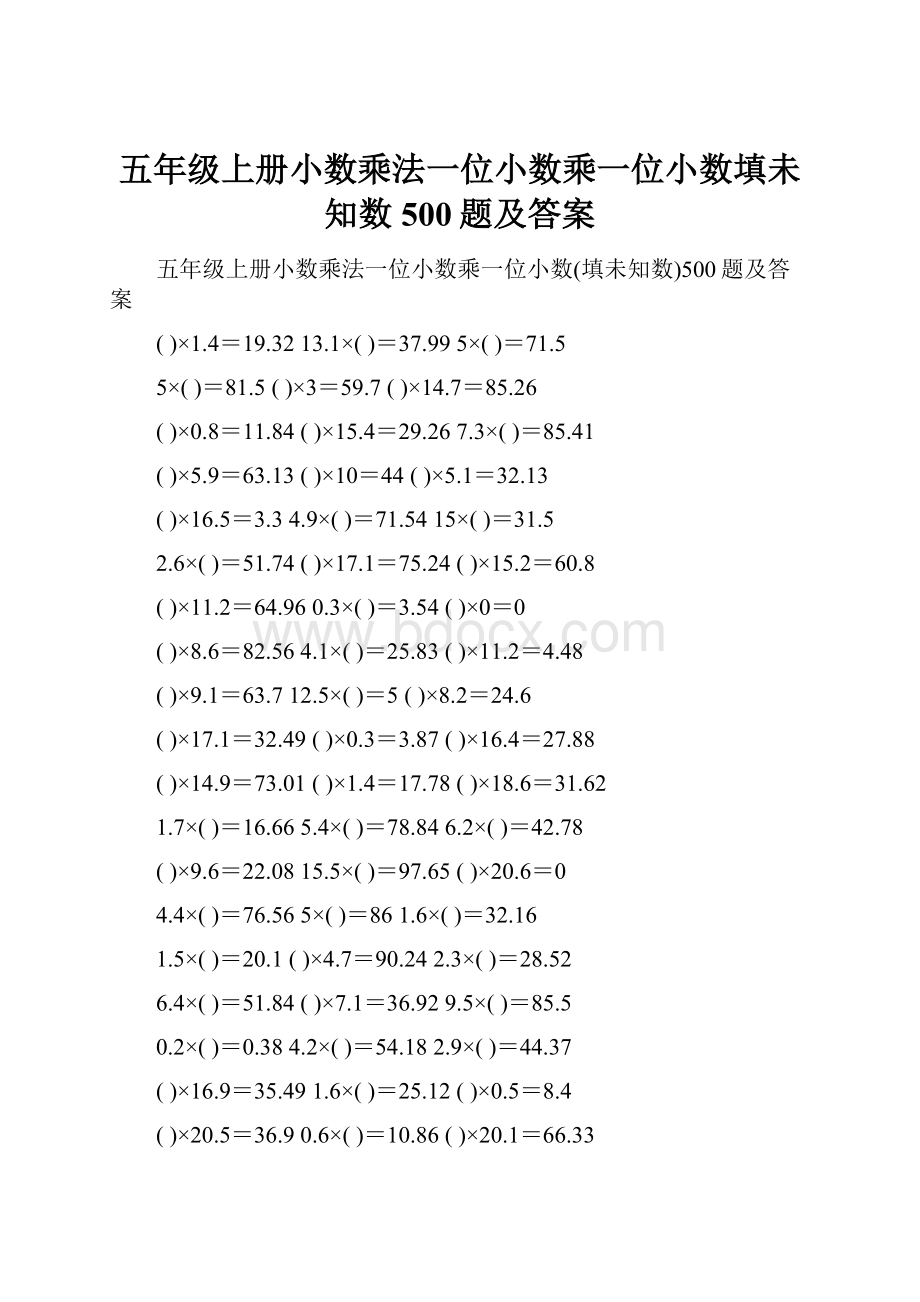 五年级上册小数乘法一位小数乘一位小数填未知数500题及答案.docx_第1页